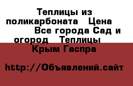 Теплицы из поликарбоната › Цена ­ 12 000 - Все города Сад и огород » Теплицы   . Крым,Гаспра